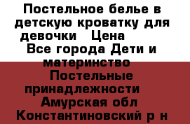 Постельное белье в детскую кроватку для девочки › Цена ­ 891 - Все города Дети и материнство » Постельные принадлежности   . Амурская обл.,Константиновский р-н